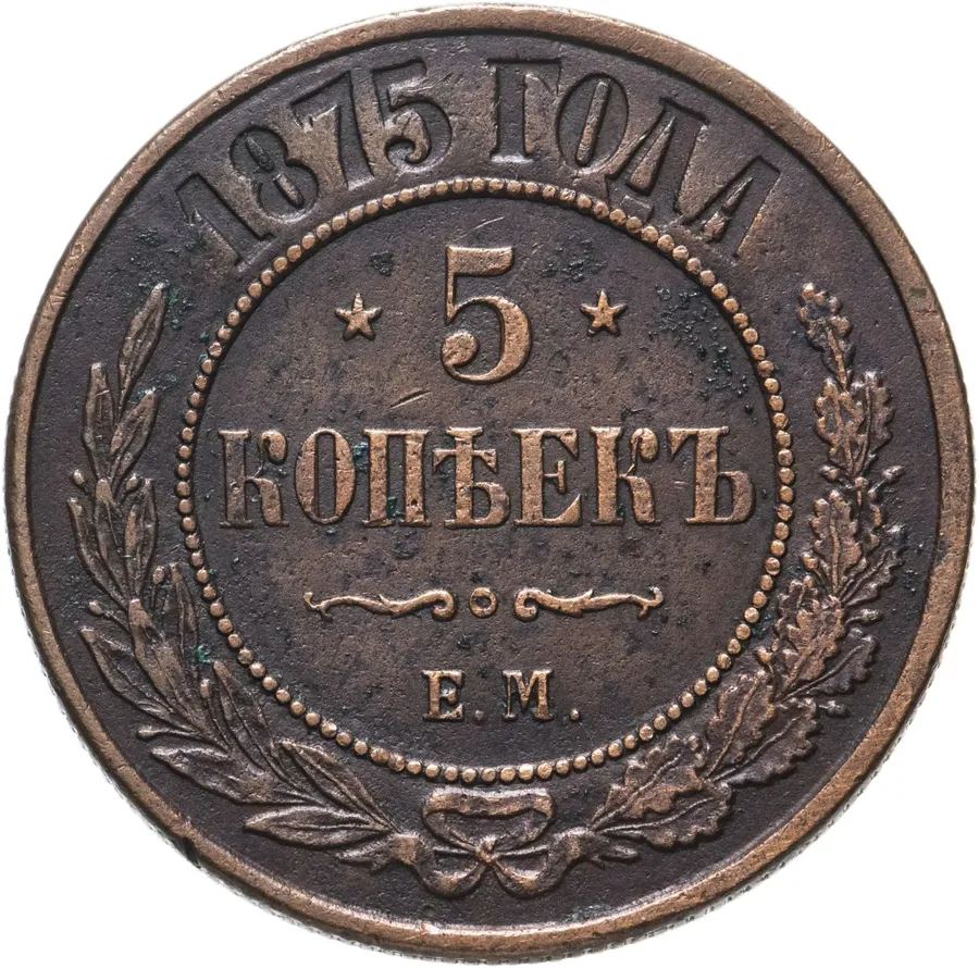5 копеек 1875 ЕМ, аверс
