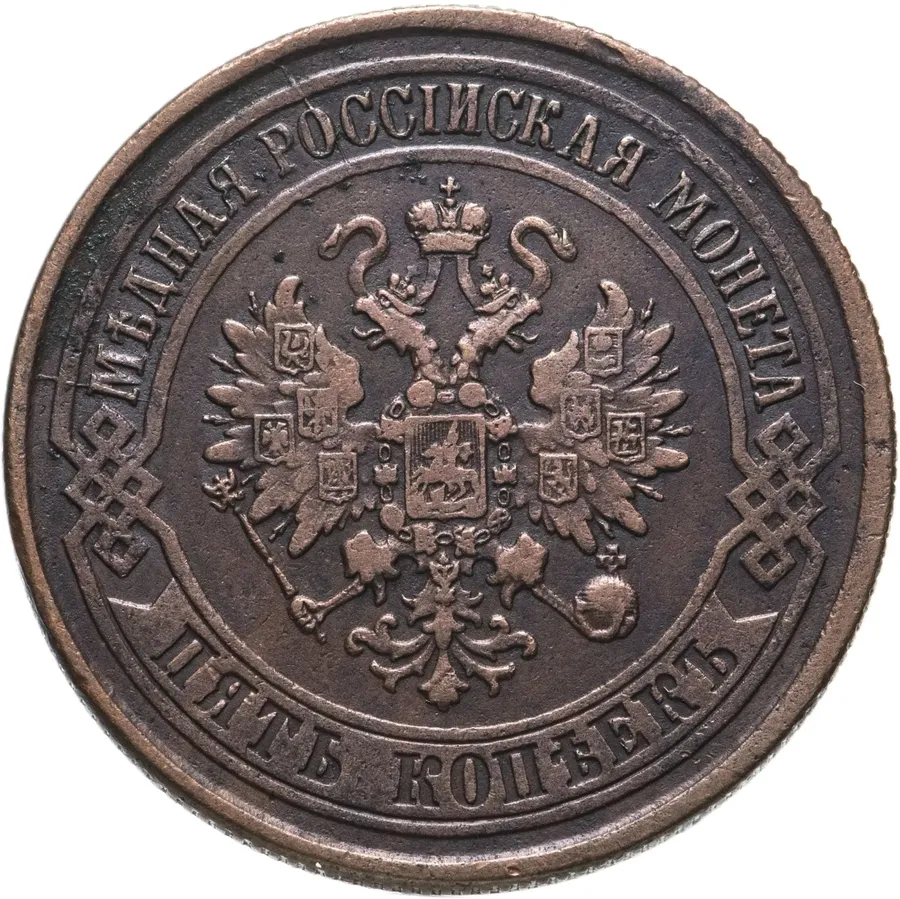 5 копеек 1875 ЕМ, реверс