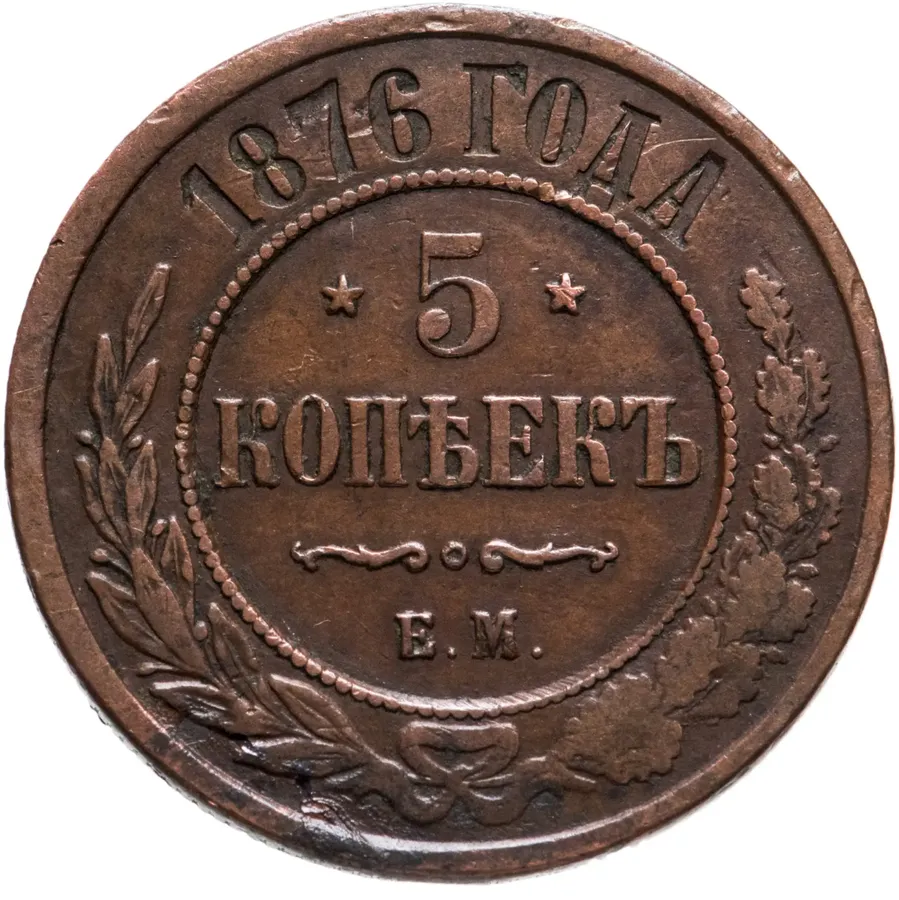 5 копеек 1876 ЕМ, аверс