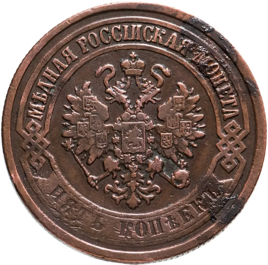 5 копеек 1876 ЕМ, реверс