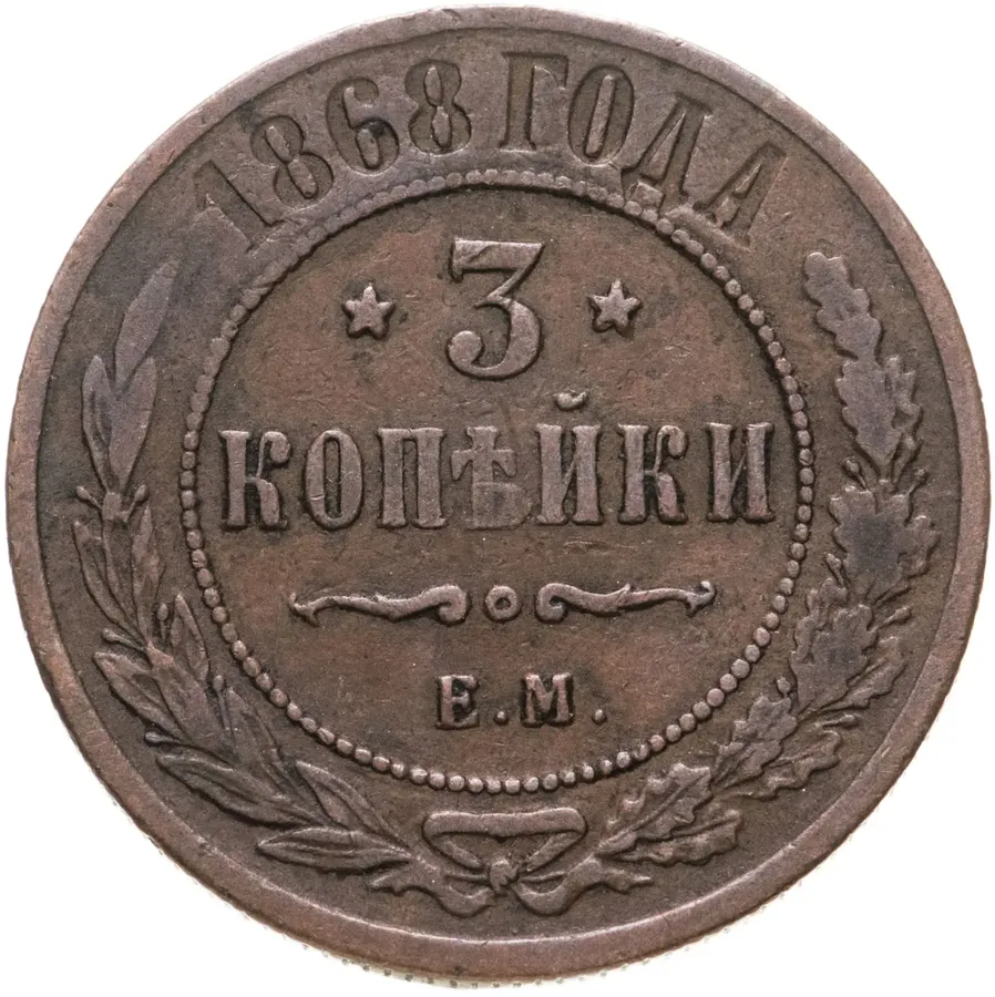 3 копейки 1868 ЕМ, аверс