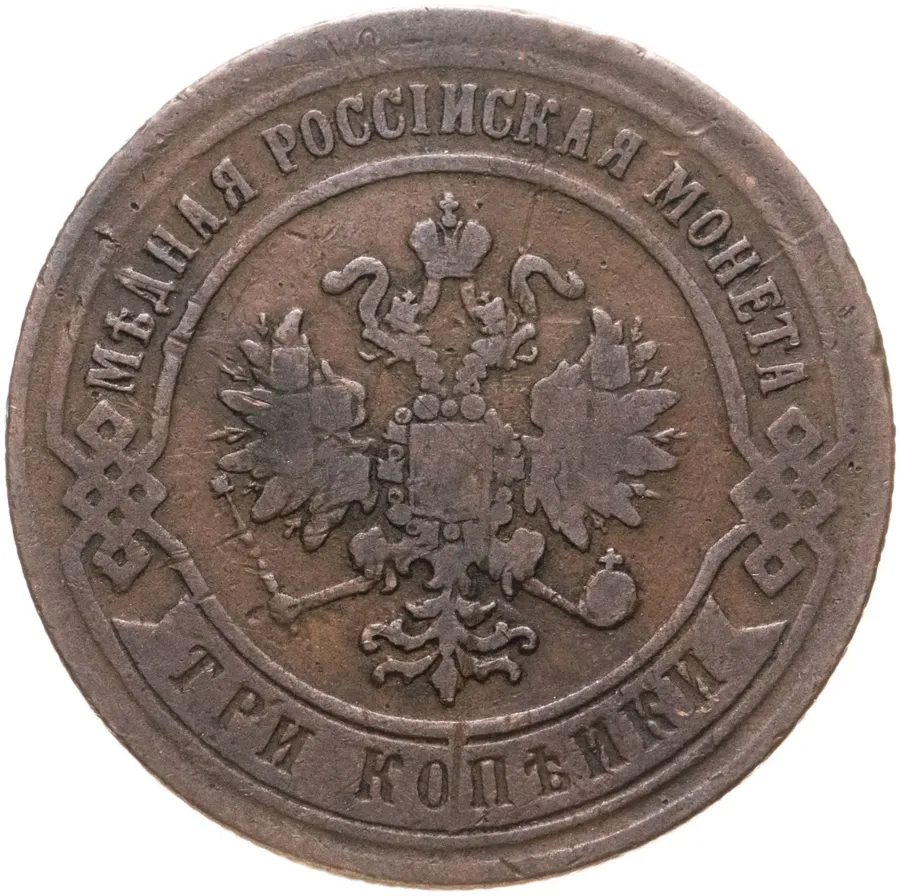 3 копейки 1868 ЕМ, реверс