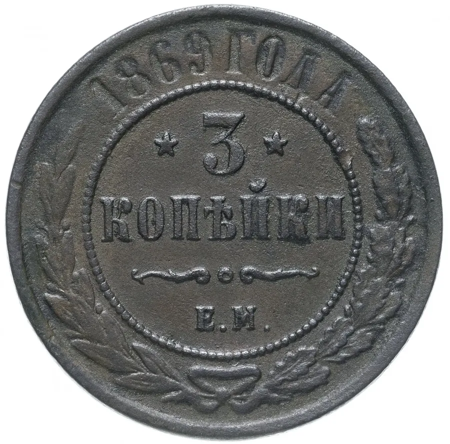 3 копейки 1869 ЕМ, аверс