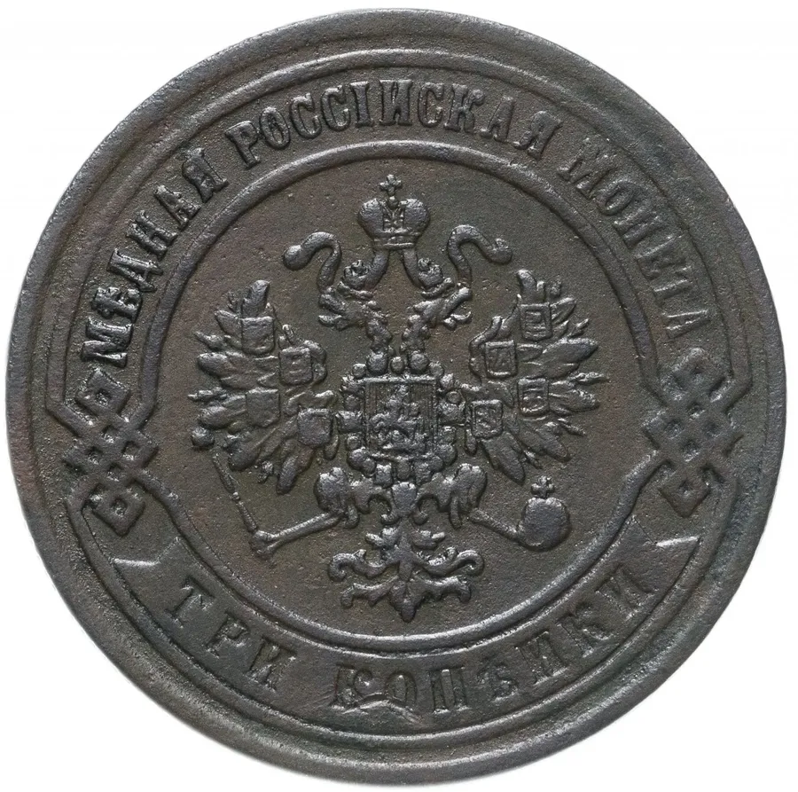 3 копейки 1869 ЕМ, реверс