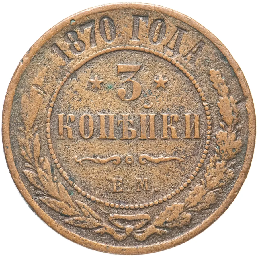 3 копейки 1870 ЕМ, аверс