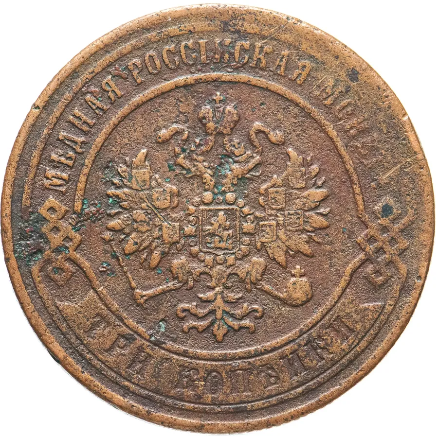 3 копейки 1870 ЕМ, реверс