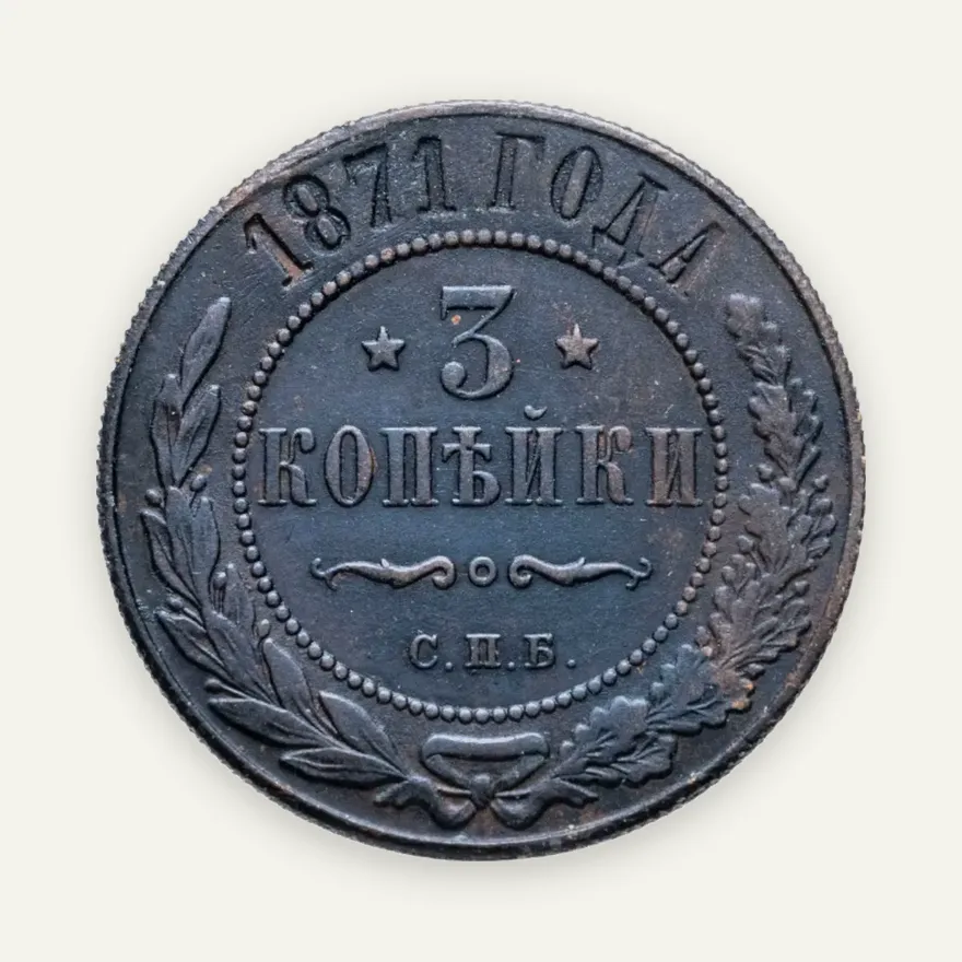 3 копейки 1871 года ЕМ, аверс
