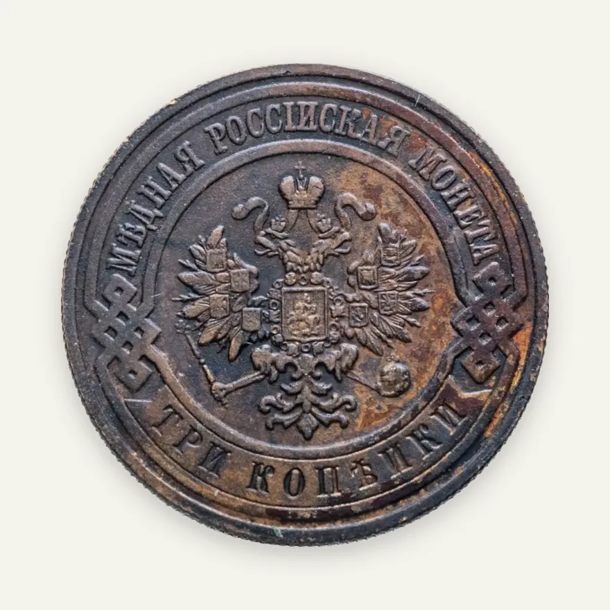 3 копейки 1871 года ЕМ, реверс