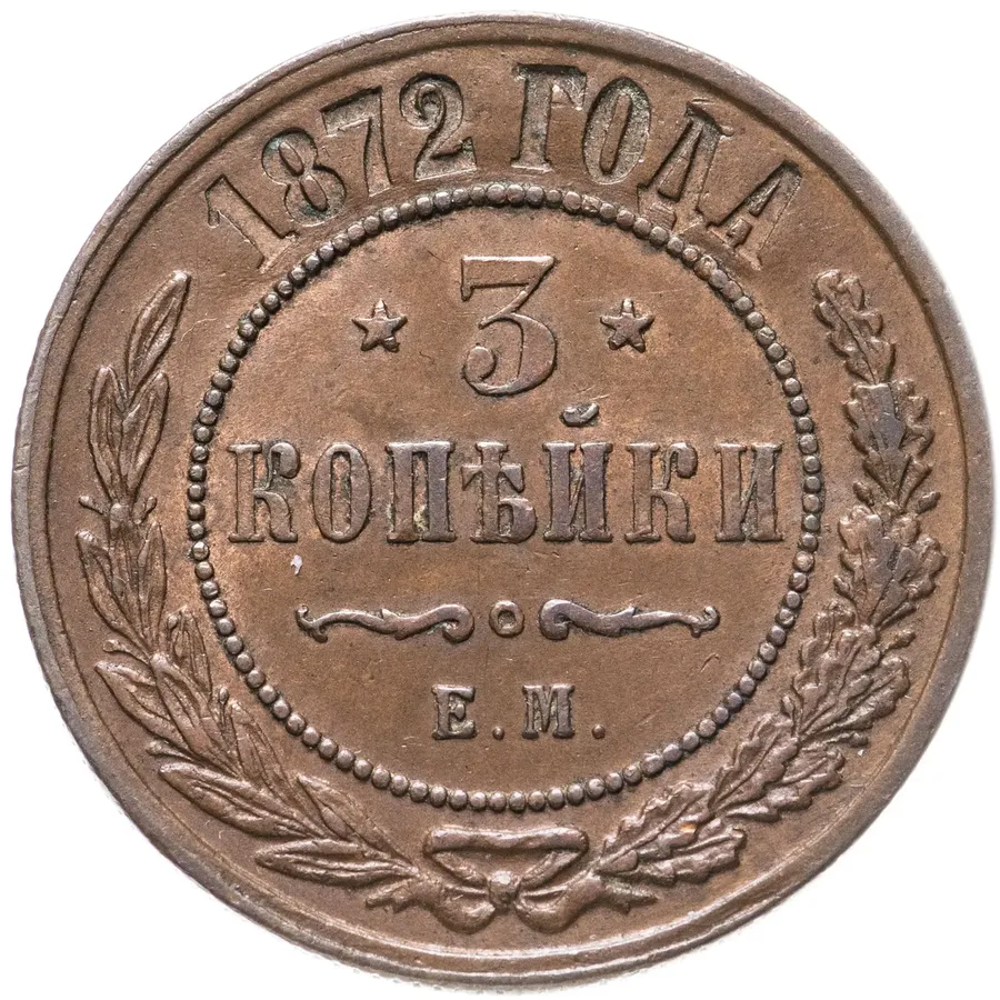 3 копейки 1872 ЕМ, аверс
