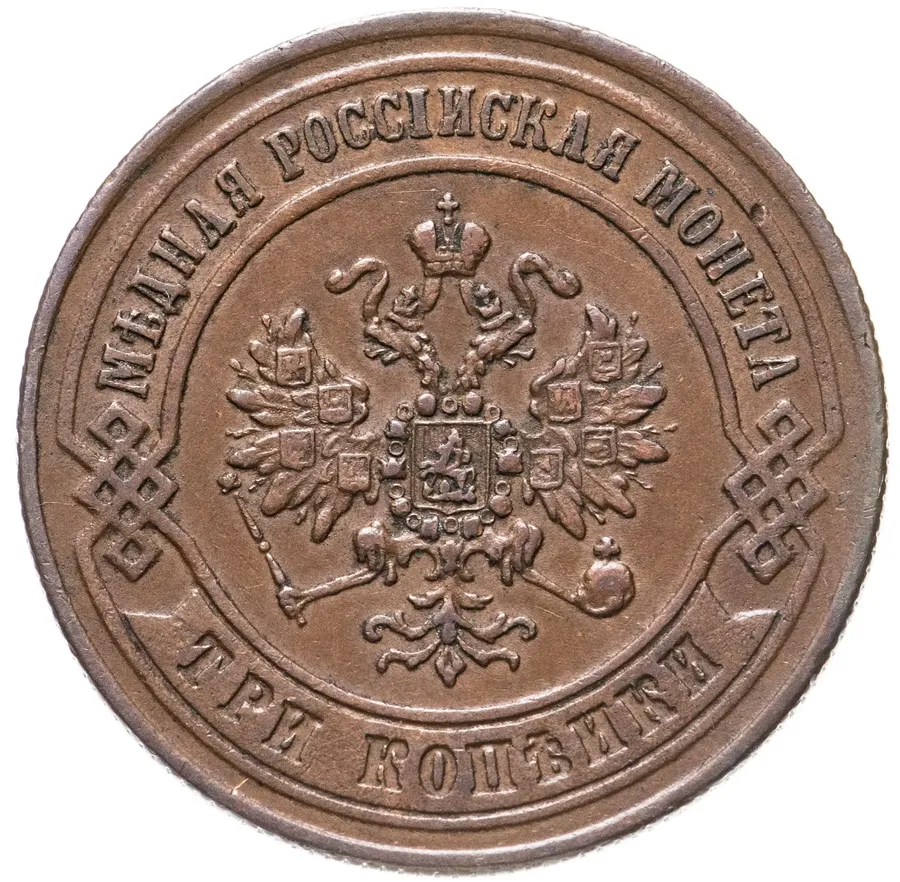 3 копейки 1872 ЕМ, реверс