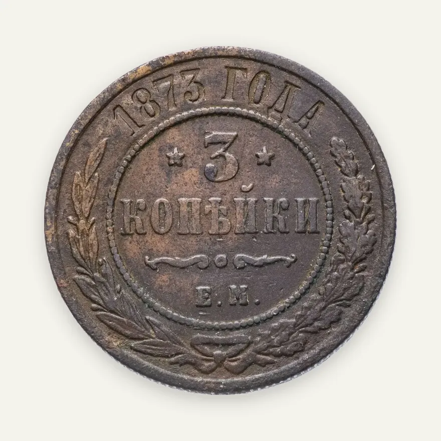 3 копейки 1873 ЕМ, аверс