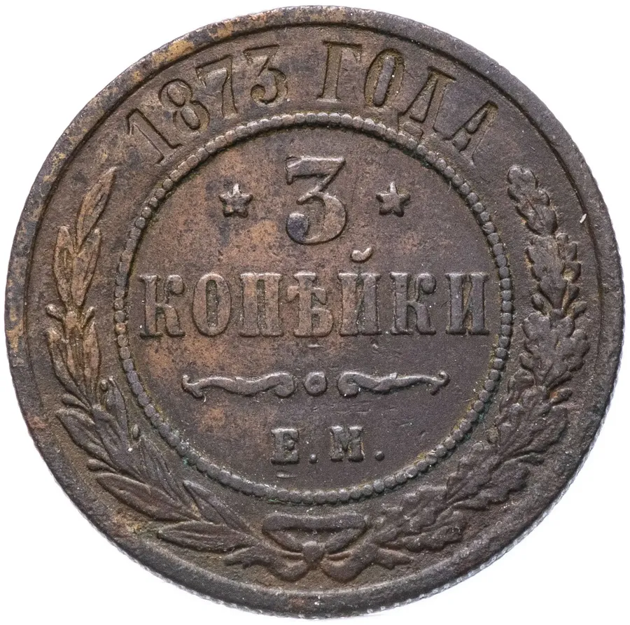 3 копейки 1873 ЕМ, реверс