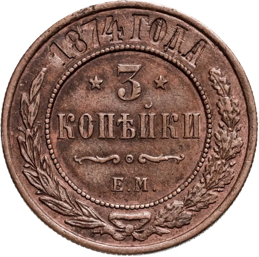 3 копейки 1874 ЕМ, аверс