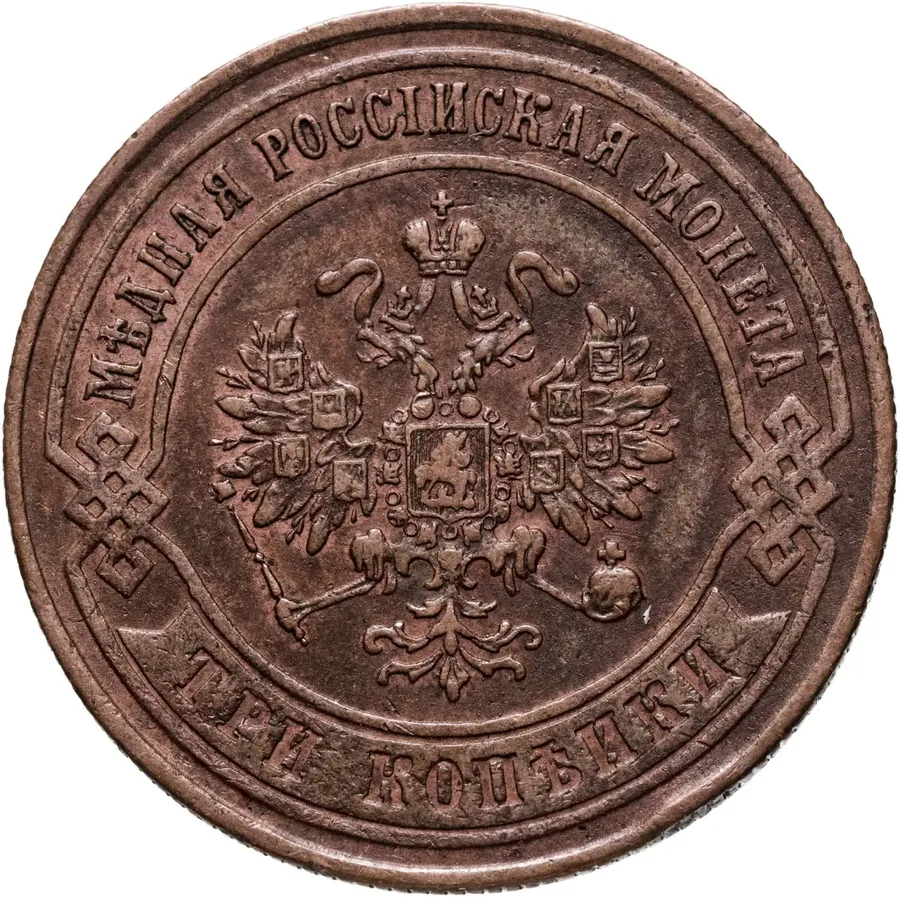 3 копейки 1874 ЕМ, реверс