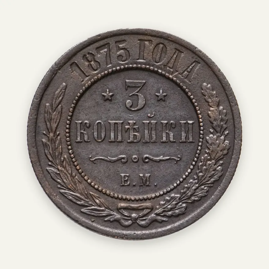 3 копейки 1875 ЕМ, аверс