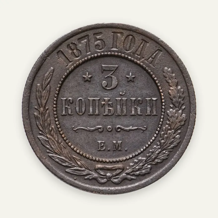 3 копейки 1875 ЕМ, реверс