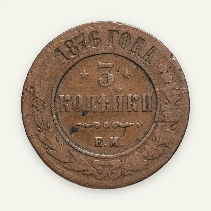 3 копейки 1876 ЕМ, аверс