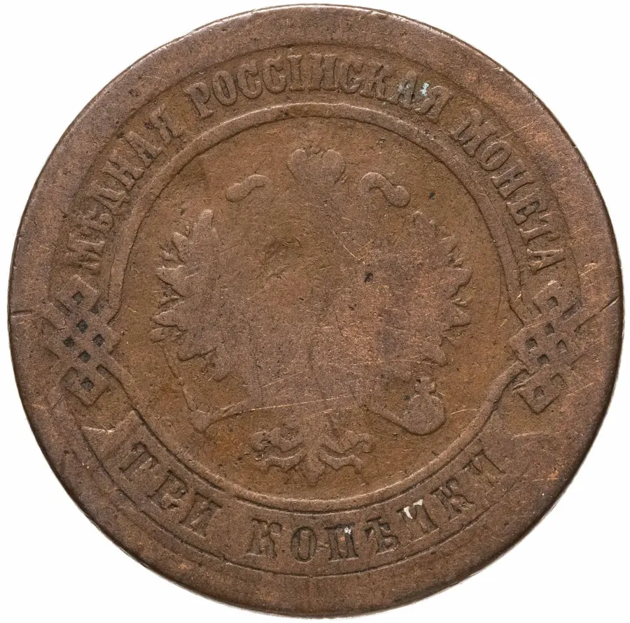 3 копейки 1876 ЕМ, реверс