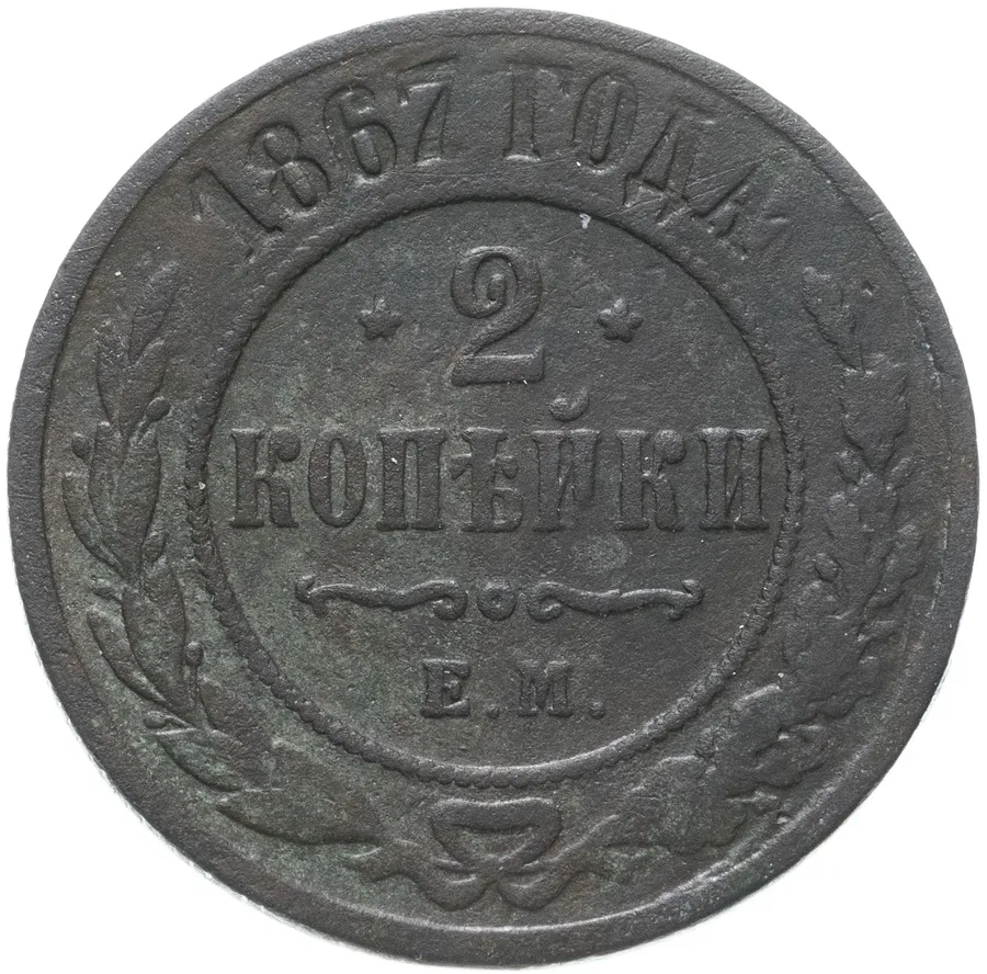 2 копейки 1867 ЕМ  новый тип, аверс