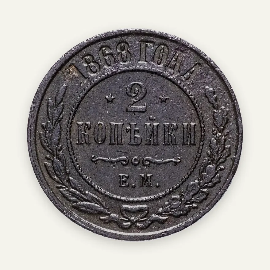 2 копейки 1868 ЕМ, аверс