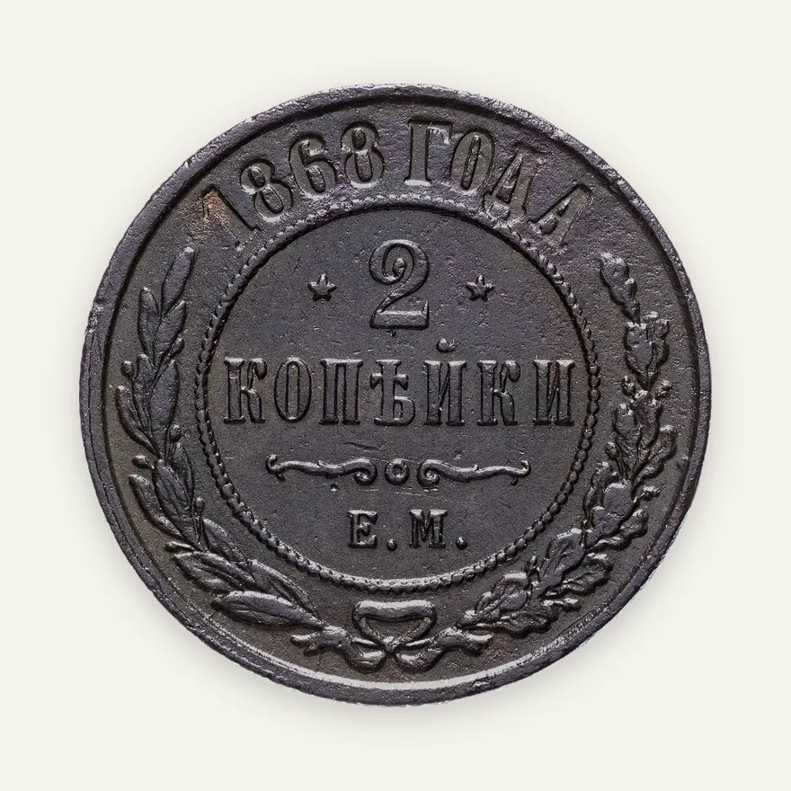 2 копейки 1868 ЕМ, реверс