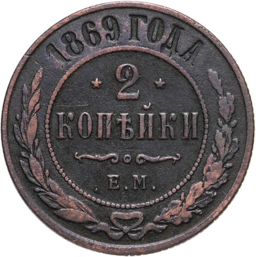 2 копейки 1869 ЕМ