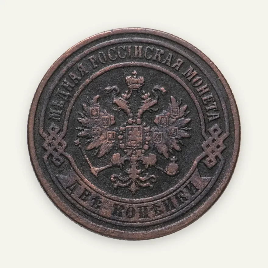 2 копейки 1869 ЕМ, реверс