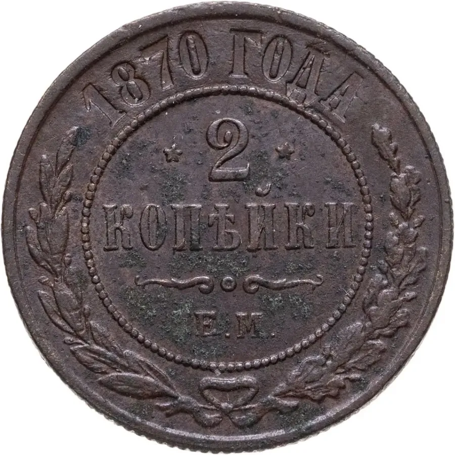 2 копейки 1870 ЕМ, аверс