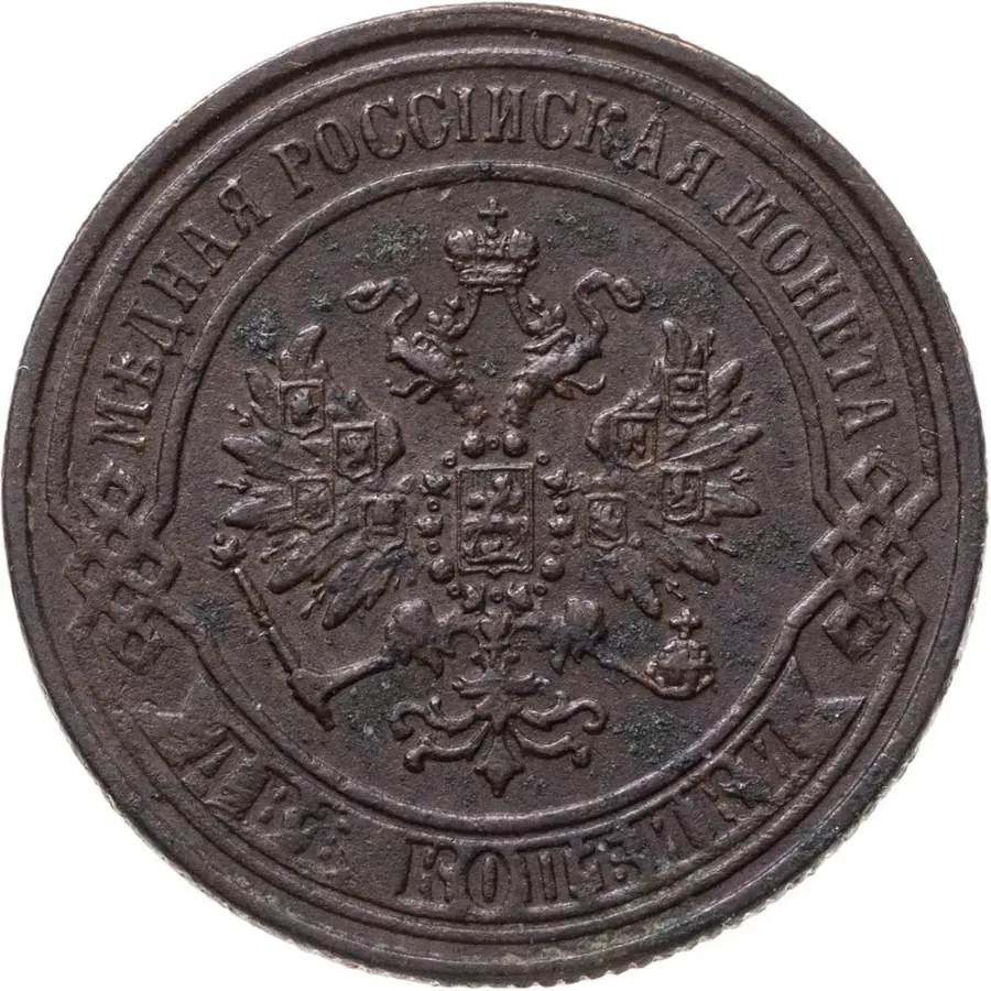 2 копейки 1870 ЕМ, реверс