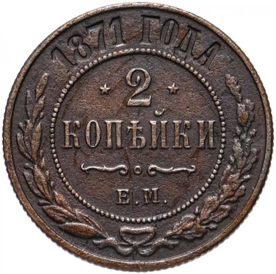 2 копейки 1871 ЕМ, аверс