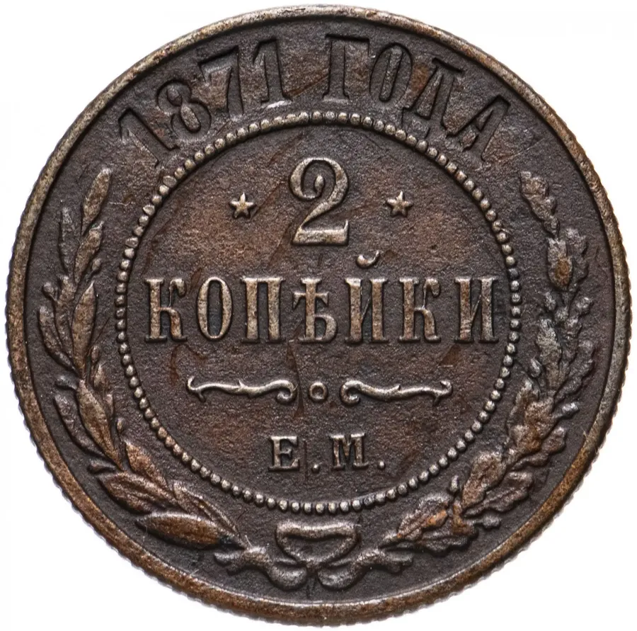 2 копейки 1871 ЕМ, реверс