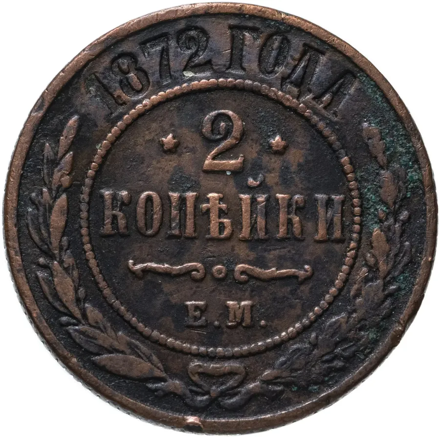 2 копейки 1872 ЕМ