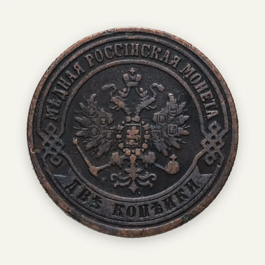 2 копейки 1872 ЕМ, реверс