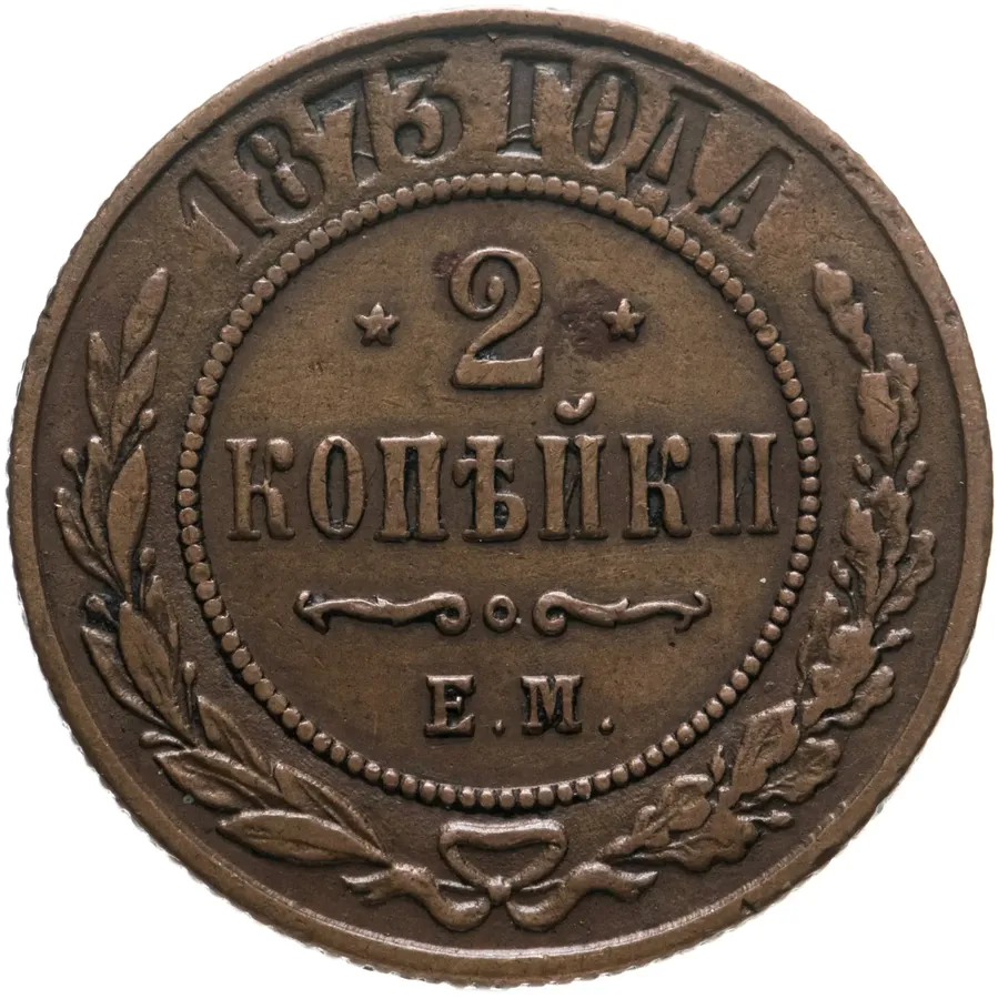 2 копейки 1873 ЕМ, аверс