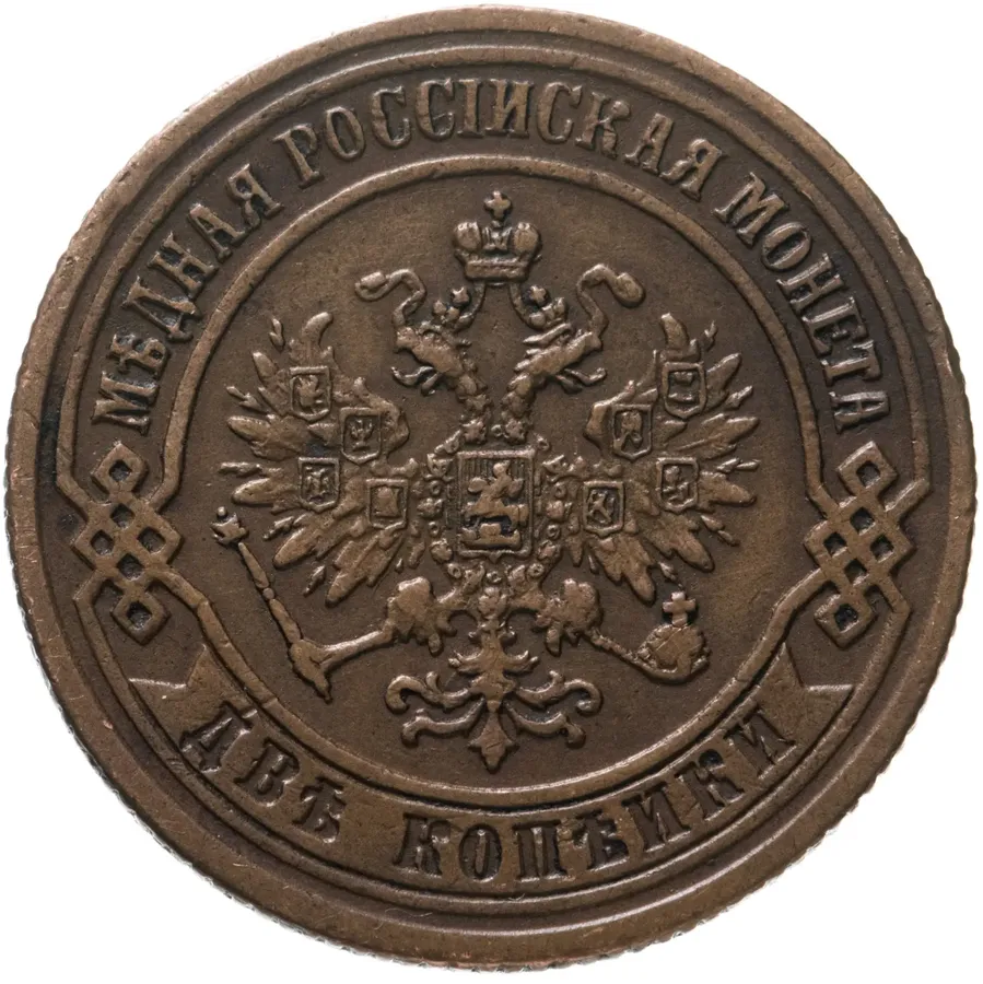 2 копейки 1873 ЕМ, реверс