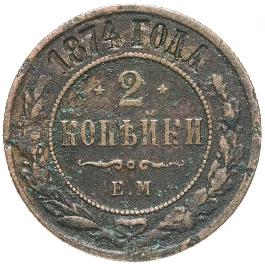 2 копейки 1874 ЕМ, аверс