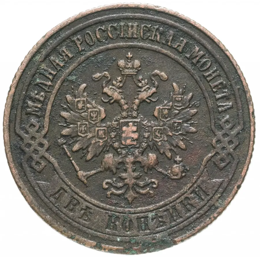2 копейки 1874 ЕМ, реверс