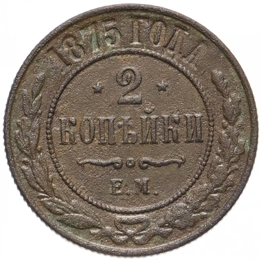 2 копейки 1875 ЕМ, аверс