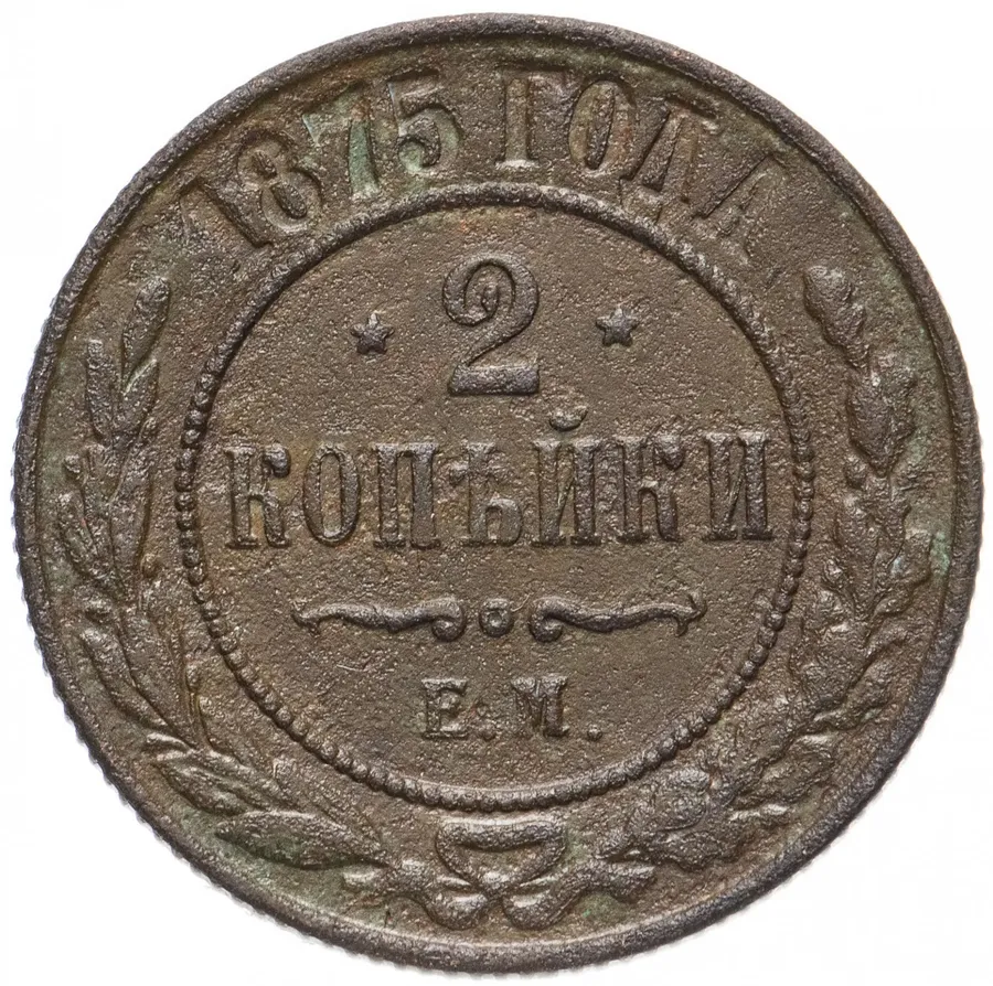 2 копейки 1875 ЕМ, реверс
