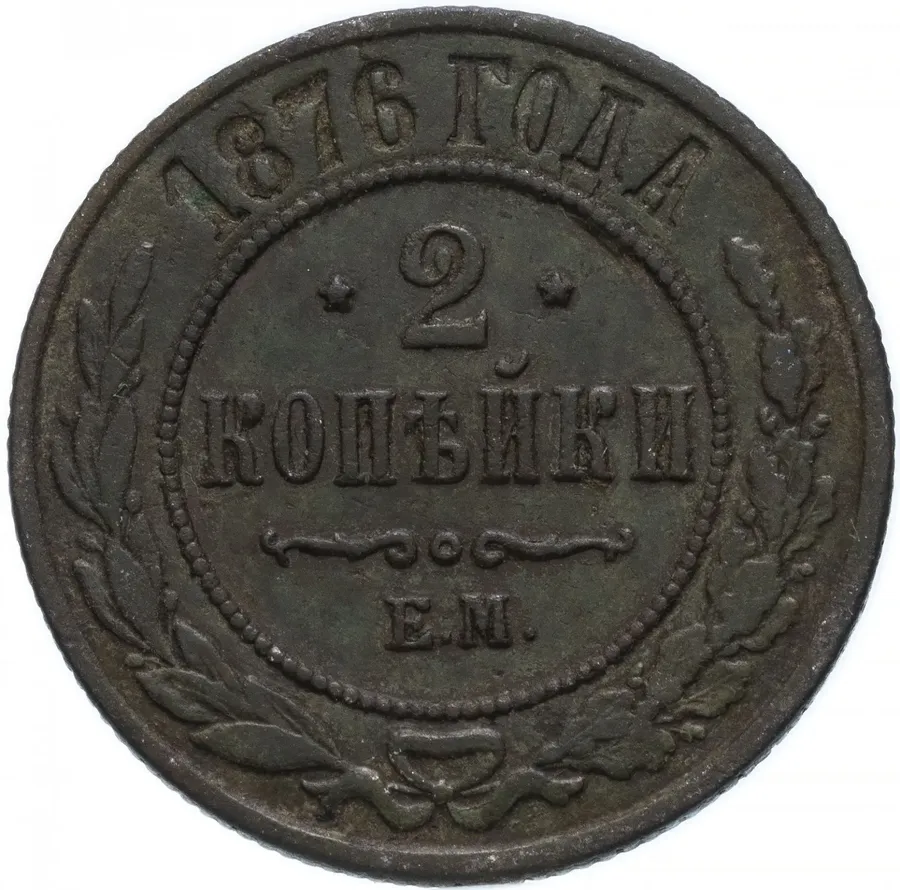 2 копейки 1876 ЕМ, аверс