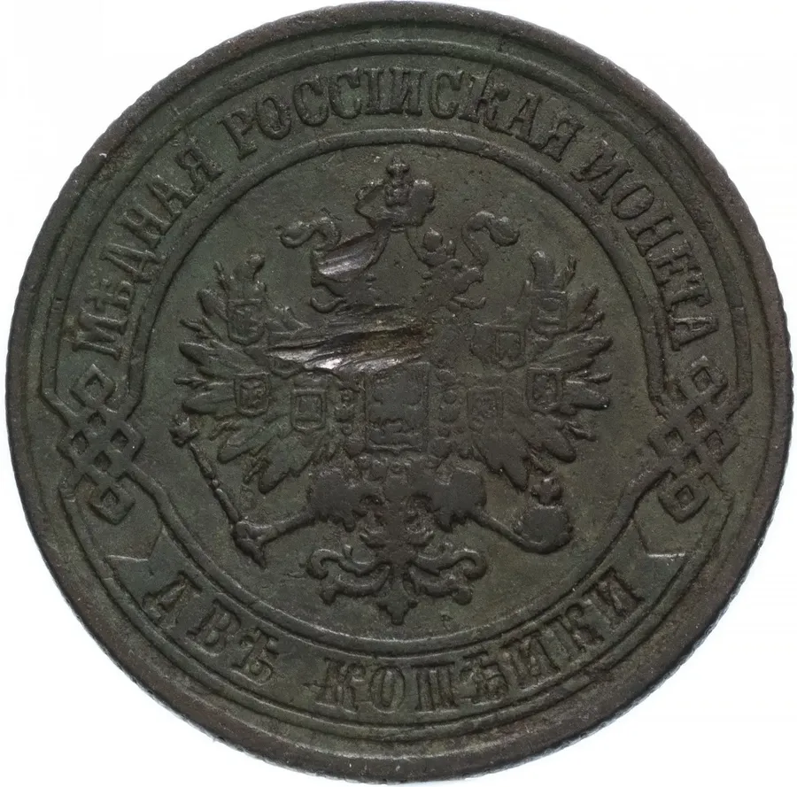 2 копейки 1876 ЕМ, реверс