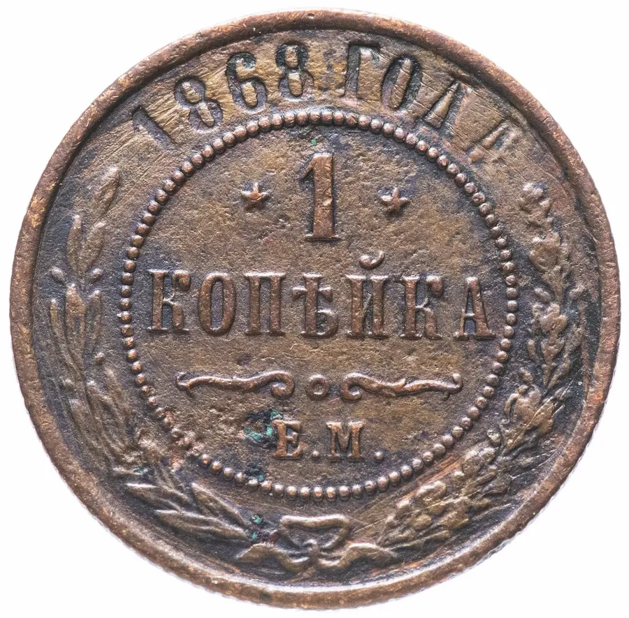 1 копейка 1868 ЕМ, аверс