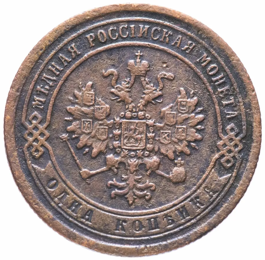 1 копейка 1868 ЕМ, реверс