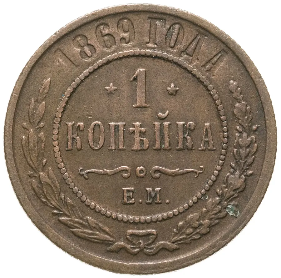 1 копейка 1869 ЕМ, аверс