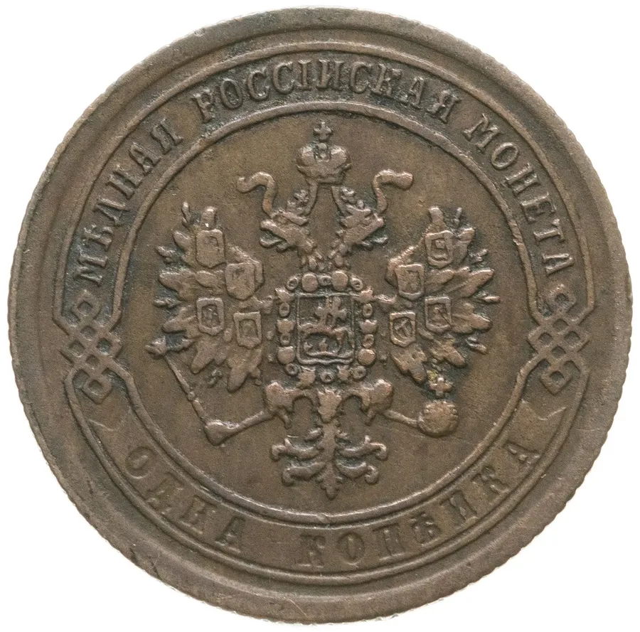 1 копейка 1869 ЕМ, реверс