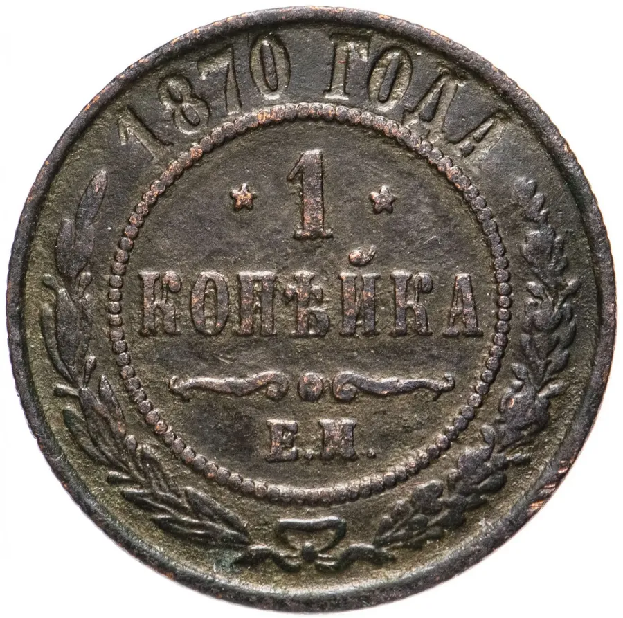 1 копейка 1870 ЕМ, аверс
