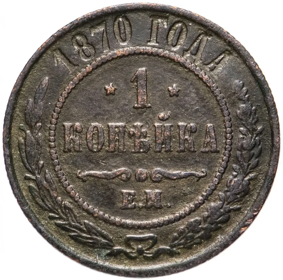 1 копейка 1870 ЕМ, реверс