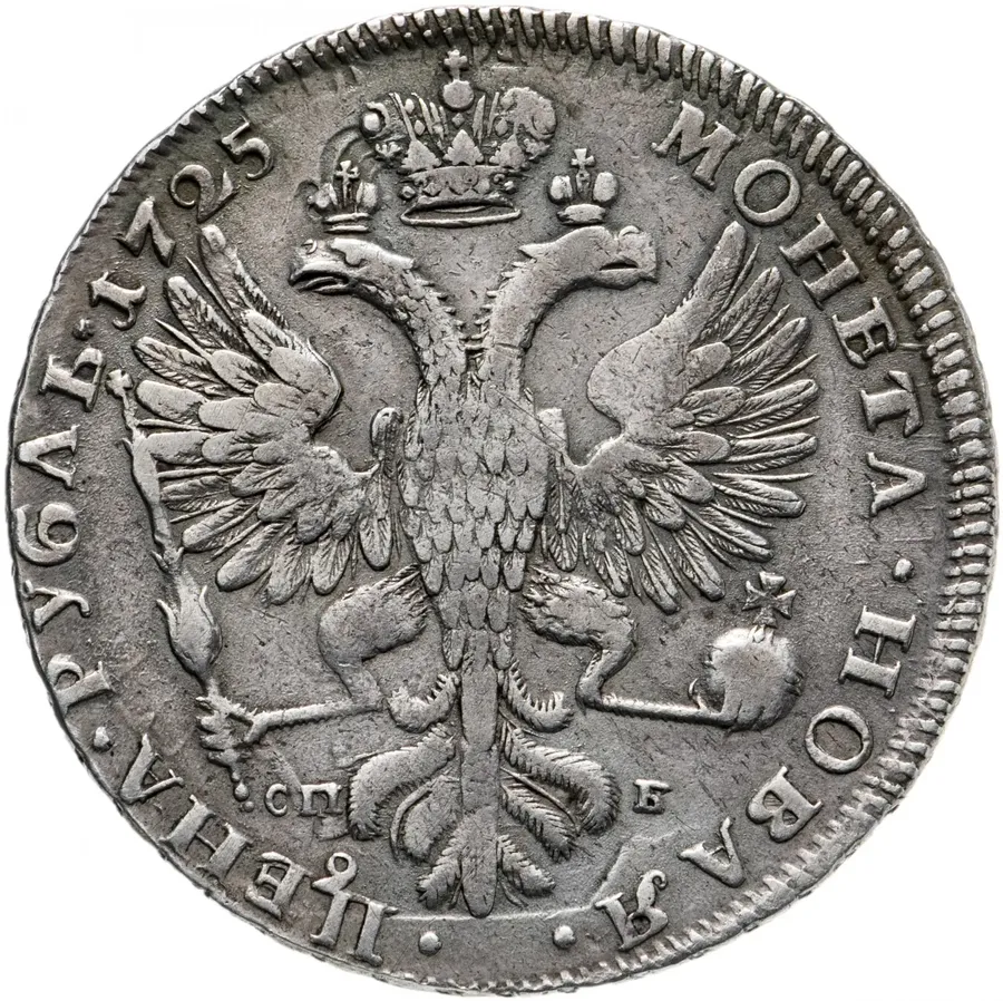 1 рубль 1725 СПБ   Екатерина, петербургский тип, портрет влево, СПБ под орлом, "САМОДЕРЖИЦА", реверс