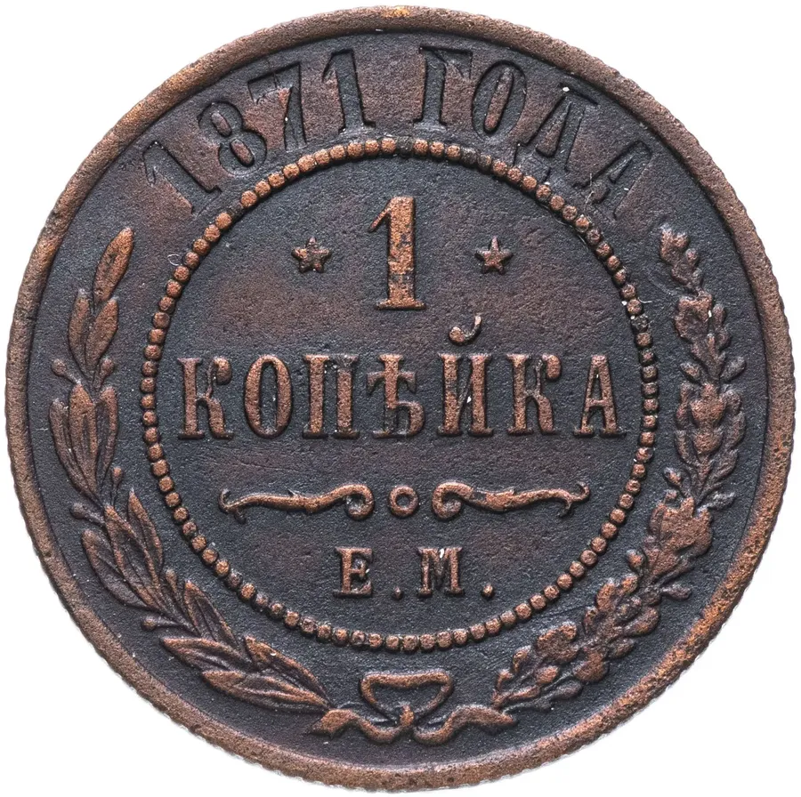 1 копейка 1871 ЕМ, аверс