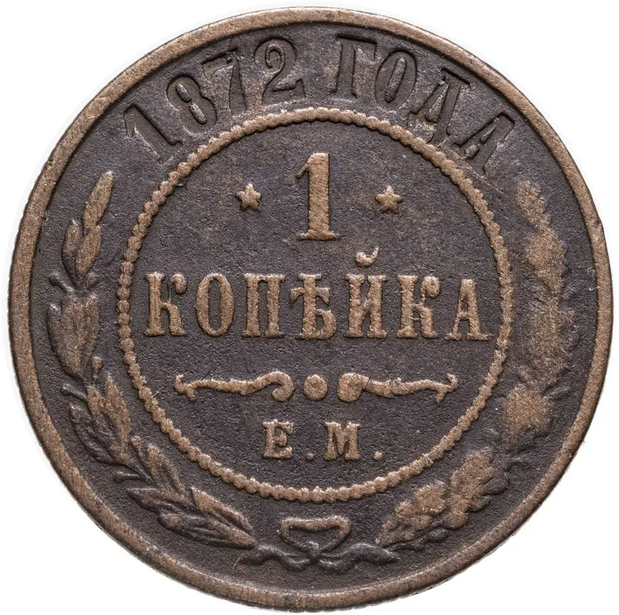 1 копейка 1872 ЕМ, аверс